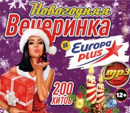 Новогодняя Вечеринка с Европа Плюс 50-50 (200 хитов)