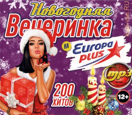 Новогодняя Вечеринка с Европа Плюс 50-50 (200 хитов)