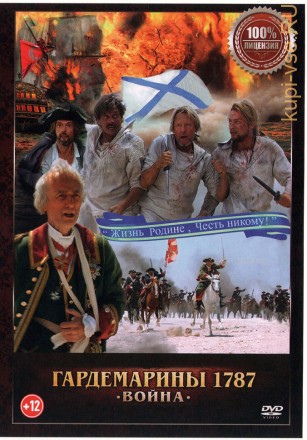 Гардемарины 1787. Война (Настоящая Лицензия) на DVD