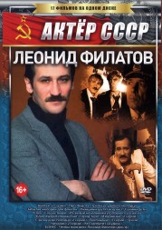 Актёр: Леонид Филатов (Актер СССР)