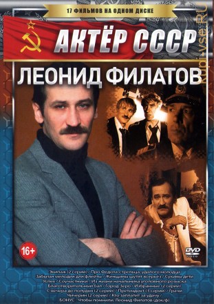 Актёр: Леонид Филатов (Актер СССР) на DVD