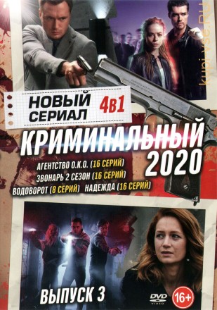 Новый Криминальный Сериал 2020 выпуск 3 на DVD