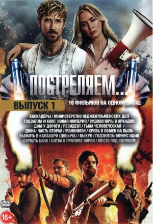 Постреляем… Выпуск 1** на DVD