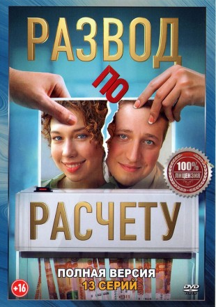 Развод по расчёту (13 серий, полная версия) (16+) на DVD
