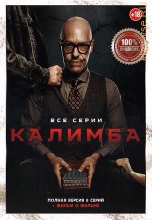 Калимба (8 серий + фильм о фильме, полная версия) (18+) на DVD