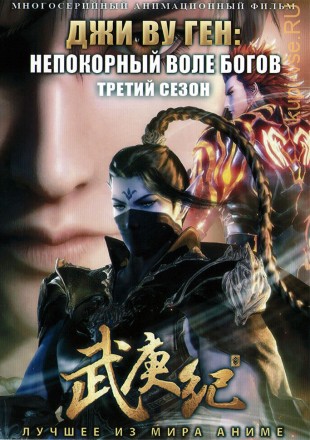 Джи Ву Ген: Непокорный воле богов ТВ-3 на DVD