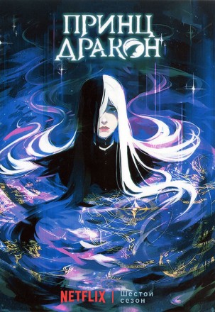 Принц драконов ТВ-6 на DVD