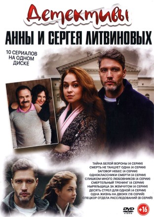 Детективы Анны и Сергея Литвиновых на DVD
