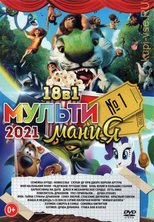 МультиМаниЯ 2021 выпуск 1 на DVD