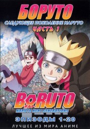 Наруто ТВ  сезон 3 - Боруто. Часть1 эп.001-020 / Boruto: Naruto Next Generations (2017)  (2 DVD)