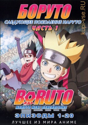 Наруто ТВ  сезон 3 - Боруто. Часть1 эп.001-020 / Boruto: Naruto Next Generations (2017)  (2 DVD) на DVD