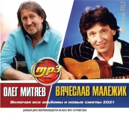 Митяев Олег + Малежик Вячеслав (вкл. все альбомы и новые синглы 2021)
