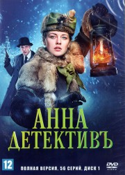 Анна-детективъ [2DVD] (Россия, Украина, 2016-2020, полная версия, 96 серий)