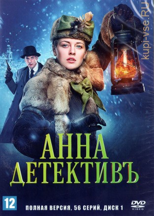 Анна-детективъ [2DVD] (Россия, Украина, 2016-2020, полная версия, 96 серий) на DVD