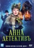 Изображение товара Анна-детективъ [2DVD] (Россия, Украина, 2016-2020, полная версия, 96 серий)