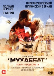 Операция «Мухаббат» (2018, Россия, сериал, военные, триллер, драма, 9 серий, полная версия)