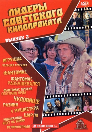 Лидеры советского кинопроката 02 на DVD