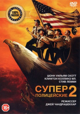 СУПЕРПОЛИЦЕЙСКИЕ 2 (ЛИЦ) на DVD