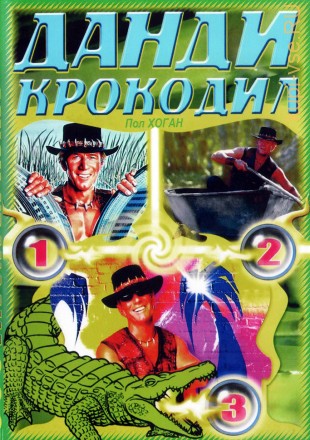 3в1 Крокодил Данди (Австралия, 1986-2001) на DVD