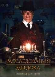 [зак] Расследования Мердока Сезон 18 (4DVD)