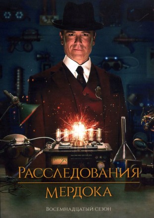 [зак] Расследования Мердока Сезон 18 (4DVD) на DVD