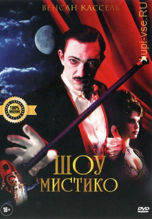 ШОУ МИСТИКО (ЛИЦ) на DVD