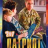 Патриот 2в1 (два сезона, 37 серий, полная версия)