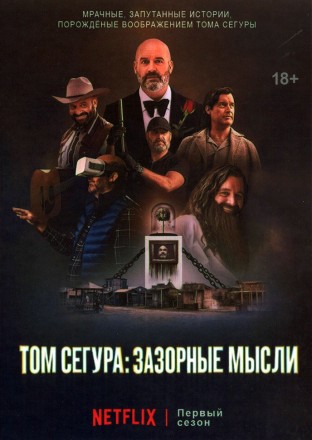 Том Сегура: Зазорные мысли на DVD