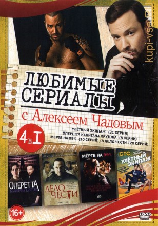 Актёр: Алексей Чадов на DVD