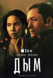 Дым (2DVD)