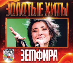 Земфира - Золотые хиты