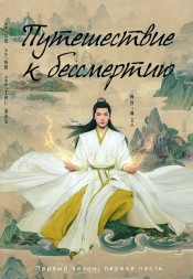 Путешествие к бессмертию Часть 1 (3DVD)