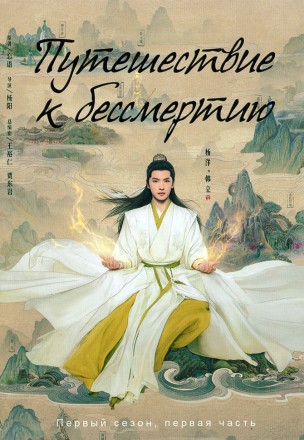 Путешествие к бессмертию Часть 1 (3DVD) на DVD