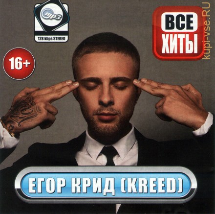 MP3 - Егор Крид (KReeD) - Все Хиты