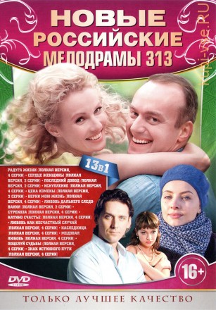 НОВЫЕ РОССИЙСКИЕ МЕЛОДРАМЫ 313 на DVD
