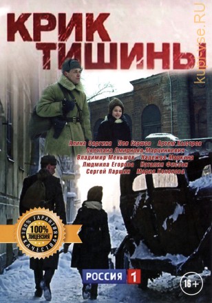КРИК ТИШИНЫ (ЛИЦ) на DVD