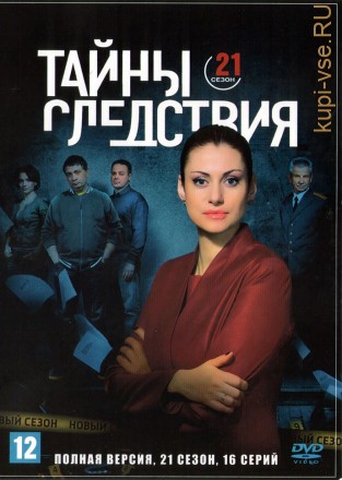 Тайны следствия 21 (Россия, 2021, полная версия, 16 серий) на DVD