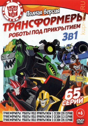 Трансформеры: Роботы под прикрытием 3в1 (мультсериал, 65 серий, полная версия) на DVD