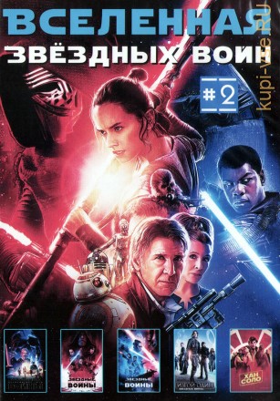 Вселенная Звёздных войн часть 2 на DVD