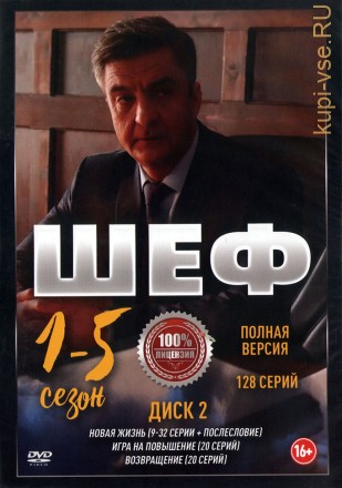 Шеф (1-5) [2DVD] (пять сезонов, 128 серий, полная версия) на DVD