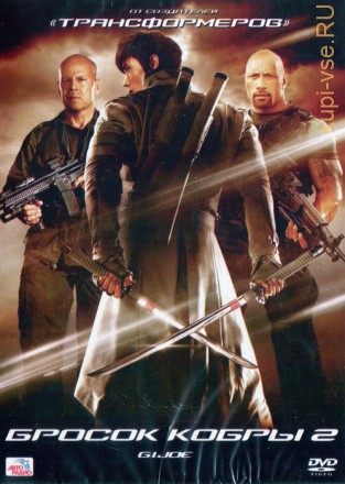 G.I. Joe: Бросок кобры 2 на DVD
