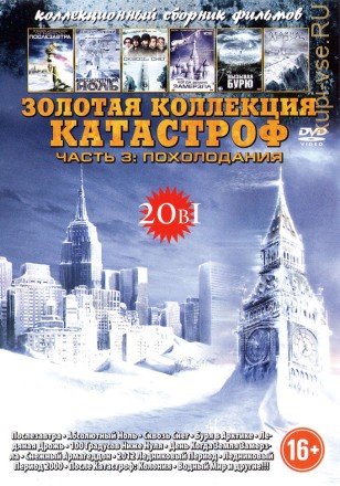 ЗОЛОТАЯ КОЛЛЕКЦИЯ КАТАСТРОФ. ЧАСТЬ 3 - ПОХОЛОДАНИЯ (20В1) на DVD