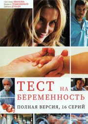 Тест на беременность [4DVD] (Россия, 2014-2022, четыре сезона, полная версия, 68 серий)