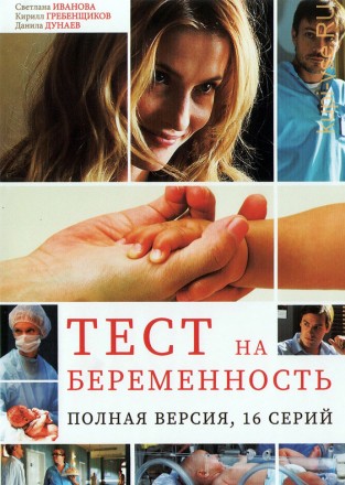 Тест на беременность [4DVD] (Россия, 2014-2022, четыре сезона, полная версия, 68 серий) на DVD