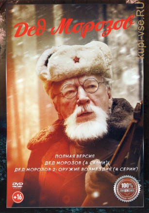 Дед Морозов 2в1 (два сезона, 8 серий, полная версия) на DVD