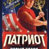 Патриот 3 (третий сезон, 16 серий, полная версия) (16+)