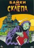 Изображение товара Байки из склепа Сезон 1-2