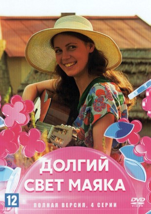 Долгий свет маяка (Россия, 2019, полная версия, 4 серии) на DVD