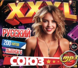 XXXL Союз Русский (200 хитов) - выпуск 4
