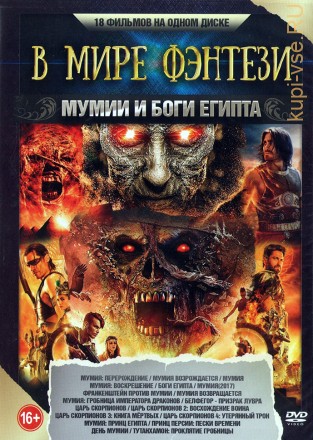 В мире Фэнтези. Мумии и Боги Египта (old) на DVD